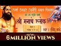 Shri Manache Shlok श्री मनाचे श्लोक भाग 1 रवींद्र �