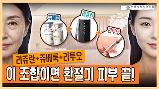 【리얼 비교】리투오 vs 리쥬란 vs 쥬베룩 | 내 피부엔 어떤 타입이 맞을까?