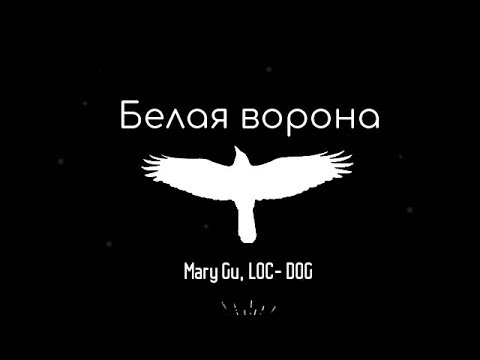 Mary Gu, LOC - DOG - Белая ворона (Lyrics)