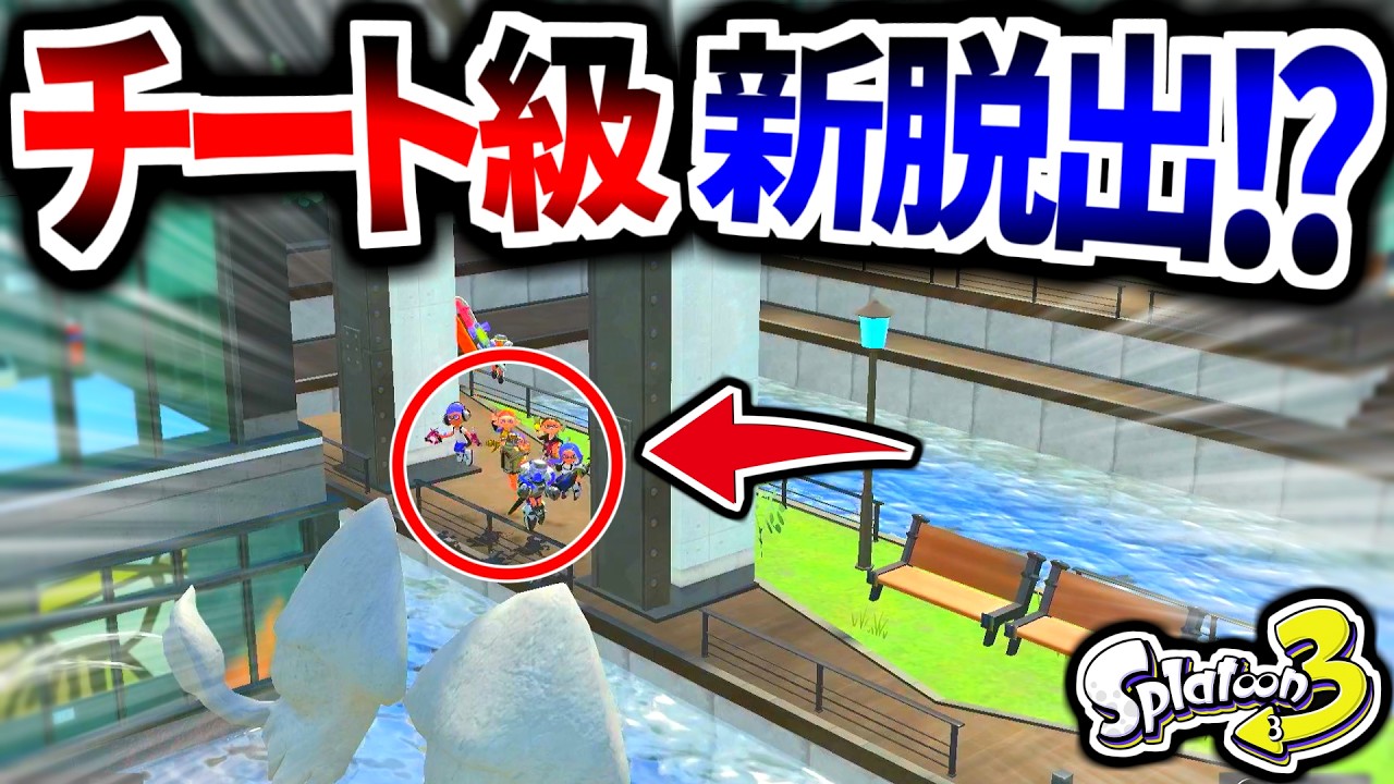 【チート級!?】キンメダイ美術館で最新の"チート級バグ"を使って脱出してみた！！！【スプラ3 バグ】