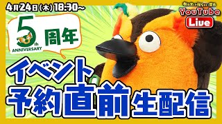 自分用タイムスタンプ鶏胸肉 - 【5周年イベント】予約直前生配信 ~有隣堂しか知らない世界334~