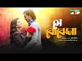 Shey Bojhena সে বোঝেনা Sadia Ayman Shommo Jyoti Bangla New Natok 2024