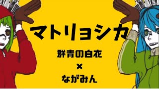 - マトリョシカ/ハチ様 (DO THE SHOW 〜群青の白衣×ながみん Cover)_037