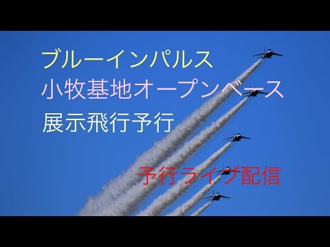 2023年 小牧基地オープンベース・小牧基地航空祭 ブルーインパルス YouTubeライブ配信アーカイブ 15 のサムネイル