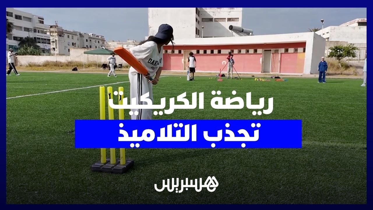 رياضة الكريكيت تستقطب تلاميذ المؤسسات التعليمية وسط مطالب بالدعم وتأهيل الملاعب thumbnail