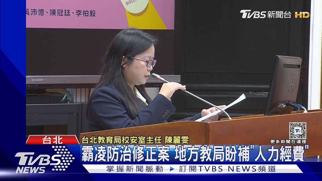 霸凌防治修正案 地方教局盼補「人力經費」