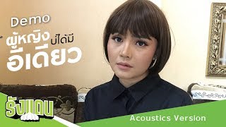 ผู้หญิงบ่ได้มีอิเดียว – ตั๊กแตน ชลดา (Demo)