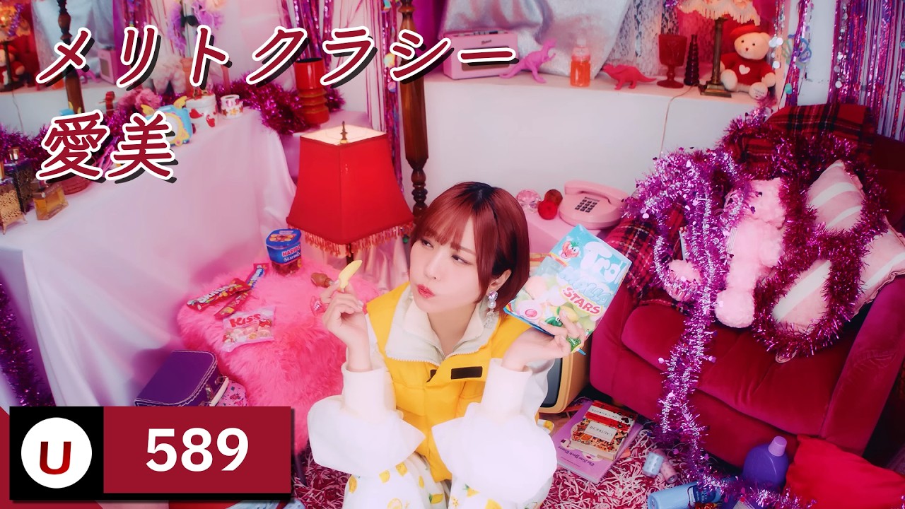 愛美 - メリトクラシー (아이미 - 능력주의) [Kara-U] 노래방 カラオケ