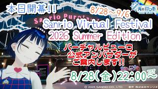 【公式アンバサダー】サンリオVfes2026 Summer Edition始まりました！