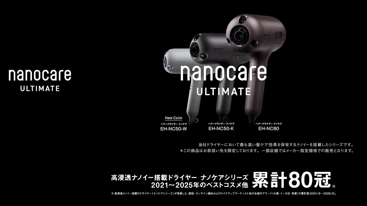 ヘアードライヤー nanocare ULTIMATE（EH-NC80/EH-NC50）パーソナルメニュー篇 30秒 ベスコス80冠L【パナソニック公式】