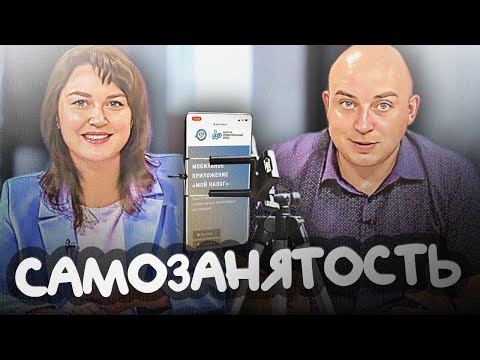 Самозанятые: неочевидные требования налогового законодательства. Диалоги о налогах.