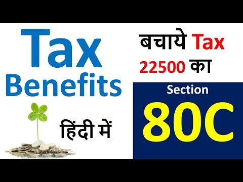 How to save Tax under section 80C | deduction under section 80C | section 80c of income tax act Video