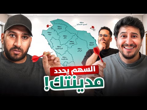 السهم يحدد مدينتك | تحديات الغالي و الرخيص ✈️📌