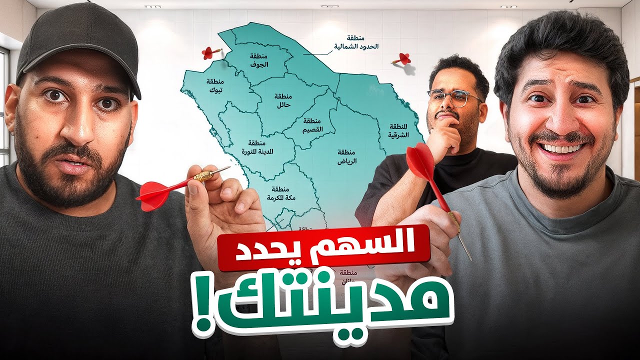 السهم يحدد مدينتك | تحديات الغالي و الرخيص ✈️📌
