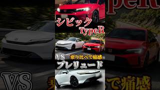 プレリュード vs シビックタイプR ガチ比較すると・・・？