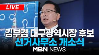 ????[LIVE] 김부겸 대구광역시장 후보 선거사무소 개소식 | MBN NEWS