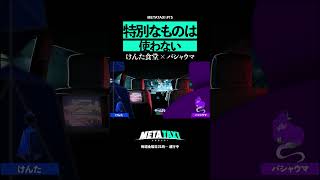 【衝撃事実】けんた、動画制作の流儀 #shorts #METATAXI #けんた食堂 #バシャウマ