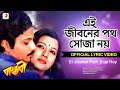 Ei Jiboner Path Soja Noy Lyrical Video Bandhabi Kishore Kumar Santu Mukherjee Moon Moon Sen