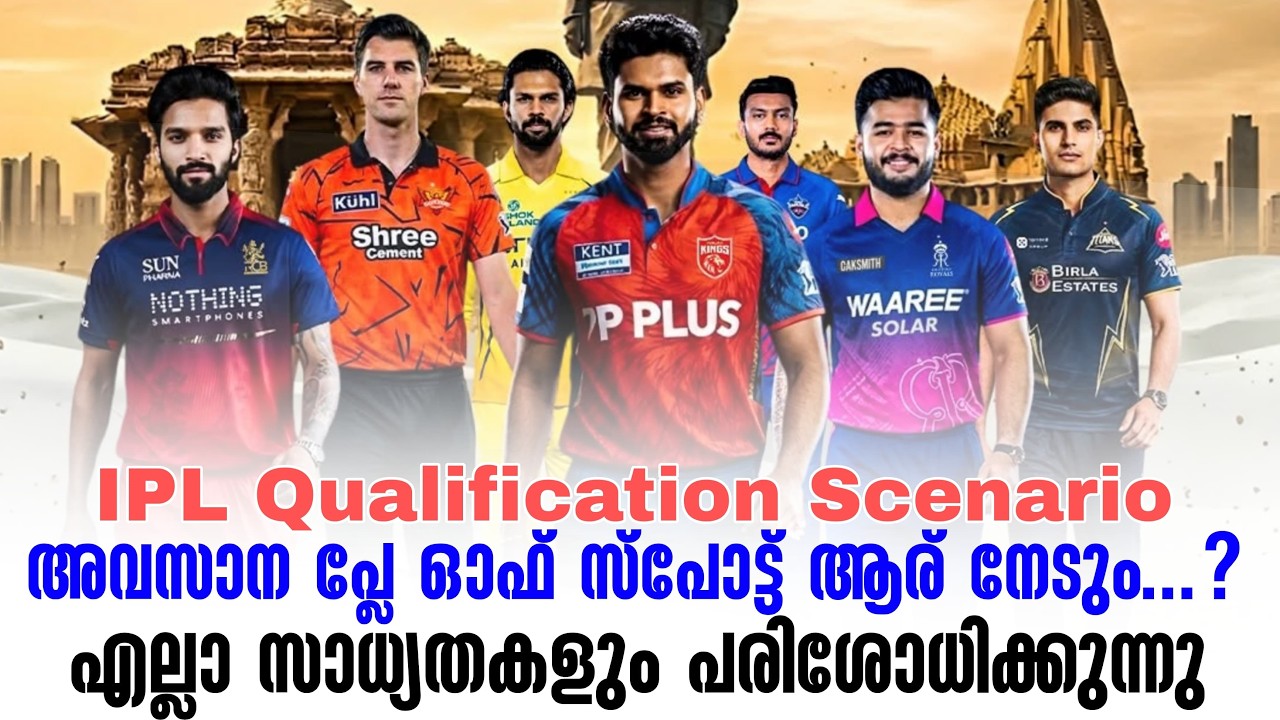 IPL Qualification Scenario: അവസാന പ്ലേ ഓഫ് സ്പോട്ട് ആര് നേടും...?എല്ലാ സ
