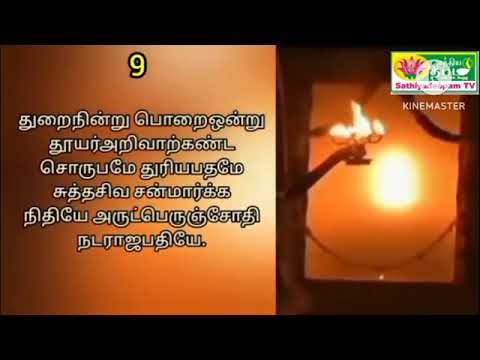 வள்ளலார் நடராஜபதி மாலை  பாடல்🙏