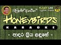 Adara Priya Ladune Karaoke Without Voice ආදර ප්‍රිය ළඳුනේ කැරෝ�