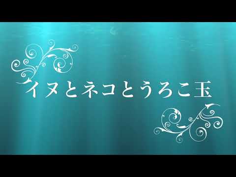 【 寝る前の朗読 睡眠導入】イヌとネコとうろこ玉 名作 童話 昔話 男性ナレーション