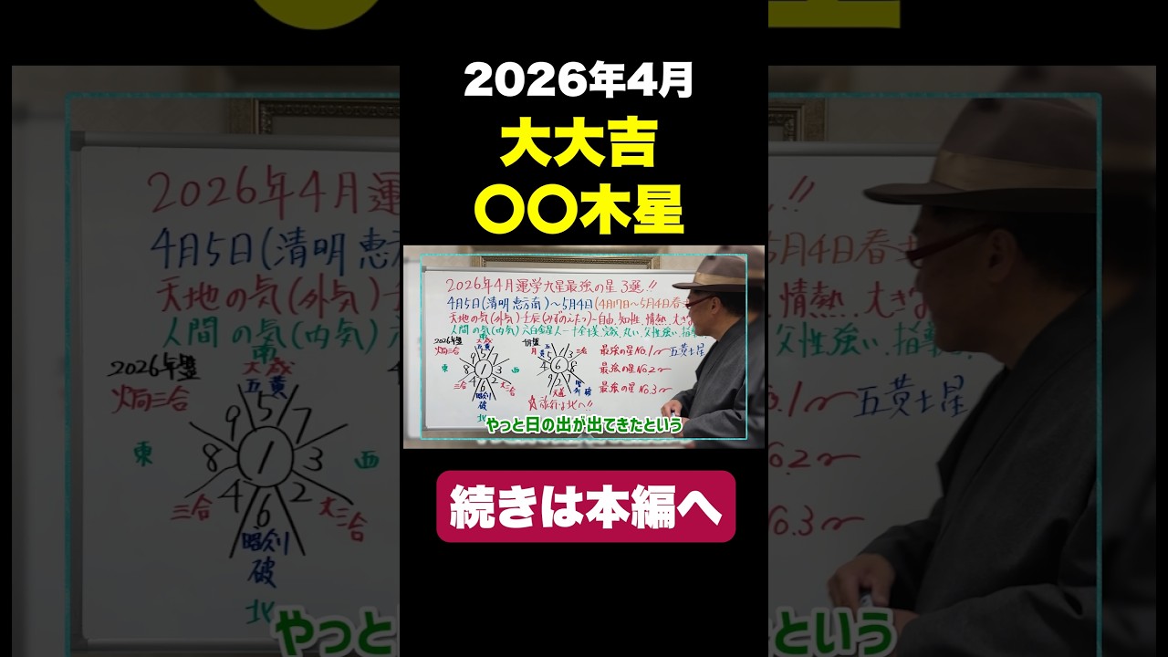 4月の大大吉はなんと○○木星です!! #九星気学 #開運 #四緑木星