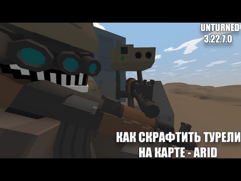 КАК СДЕЛАТЬ ВСЕ ТУРЕЛИ НА КАРТЕ ARID