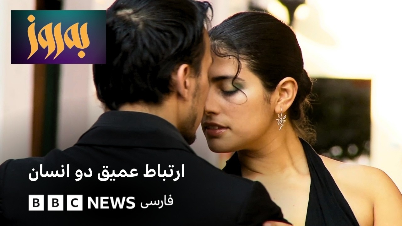 به‌روز؛ داستان رقص تانگو