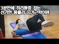 3분만에 허리통증 잡는 폼롤러 자가근막이완 마사지