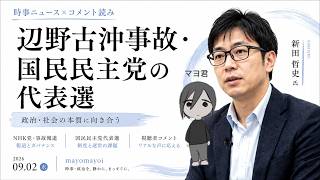 辺野古沖事故で新たな犠牲者・国民民主党代表選挙・いただいたコメントに対する応答