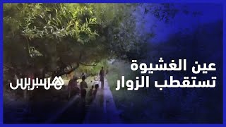 بحثا عن المناظر الطبيعية والجو المنعش.. عين الغشيوة ضواحي بني ملال قبلة الزوار في فصل الصيف thumbnail