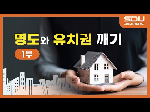 명도와 유치권 깨기 1부
