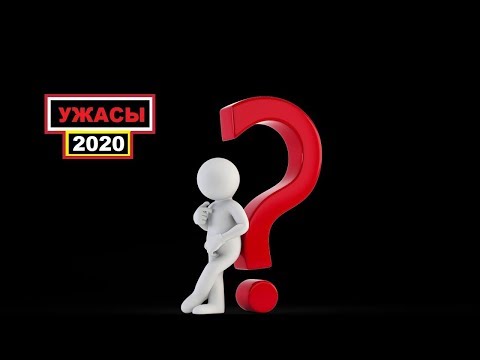 Самый ожидаемый фильм ужасов 2020 года