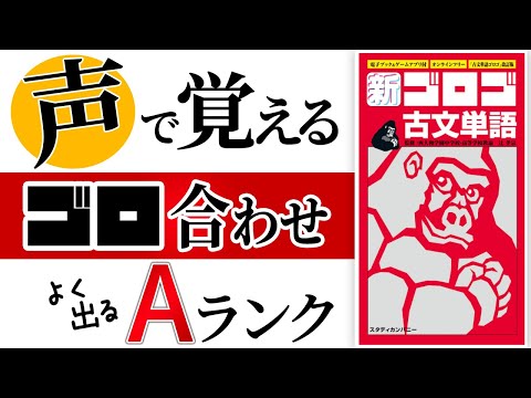 [A-Rank Audio] New Gorogo Classical Japanese Vocabulary and Mnemonic Readout