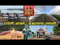 दापोली आंजर्ले कड्यावरचा गणपती L Dapoli Aanjar