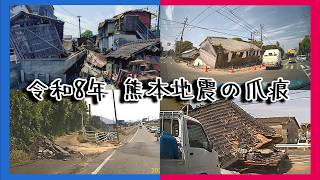 【特別動画】令和8年熊本地震。発生から5日後の様子【熊本地震】