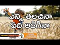 ఎన్ని తలచినా ఏది అడిగినా Enni Thalachinaa Edi Adiginaa Lyr