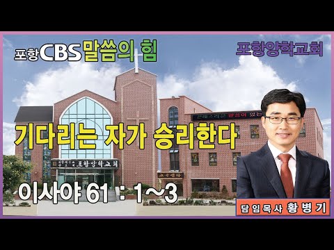 포항CBS 말씀의 힘 (포항양학교회 황병기목사) 2025.12.02