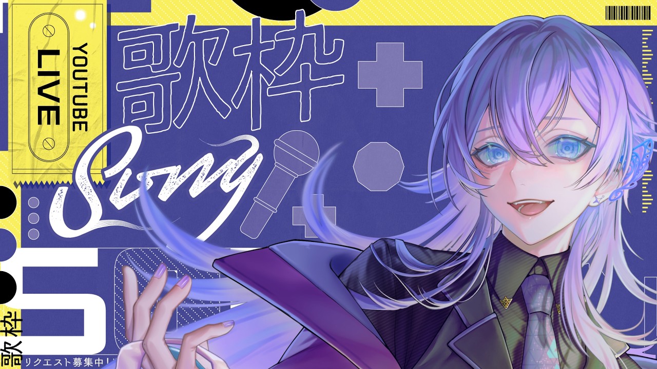 【#歌枠】夜更かし中なんだゾイ！ダラダラ歌う【コメント＆ROM大歓迎 #Vtuber #新人Vtuber】