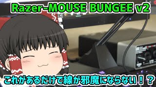 【マウスバンジー】これ線が邪魔にならなくてめっちゃいい！！【ゆっくり】 Razer-MOUSE BUNGEE v2