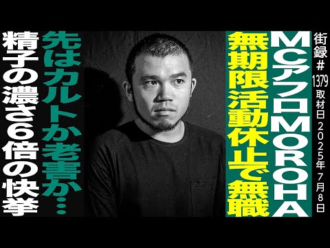 MCアフロ/MOROHA 無期限活動休止で無職/先はカルト老害か&hellip;/精子の濃さ6倍の快挙