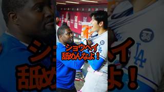 ショウヘイ舐めんなよ！ #プロ野球 #shorts #大谷翔平