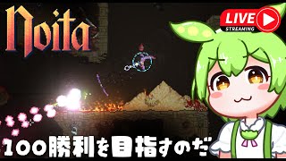 【Noita】ずんだもんが100勝利を目指すのだ！【Live】