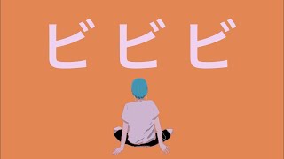 - ビ ビ ビ / ハグミー feat. 初音ミク