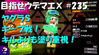 [スプラトゥーン2]目指せウデマエX #235 直太ちゃんねる