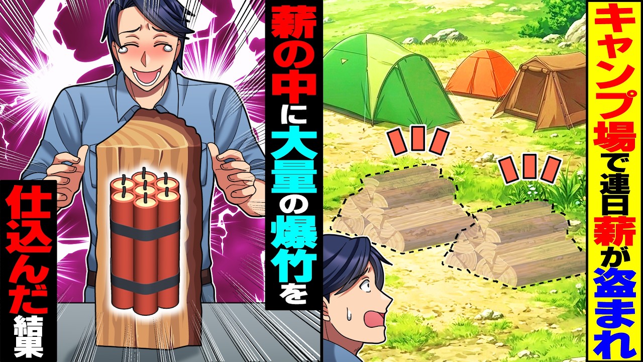 【スカッと】キャンプ場の薪が連日盗まれるので、薪の中に大量の爆竹を仕込んだ結果【総集編】【漫画】【漫画動画】【アニメ】【スカッとする話】【2ch】