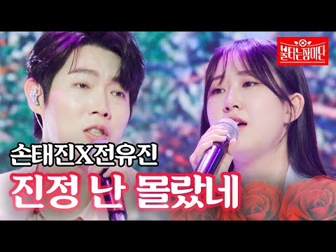 손태진X전유진 - 진정 난 몰랐네｜불타는 장미단 8회