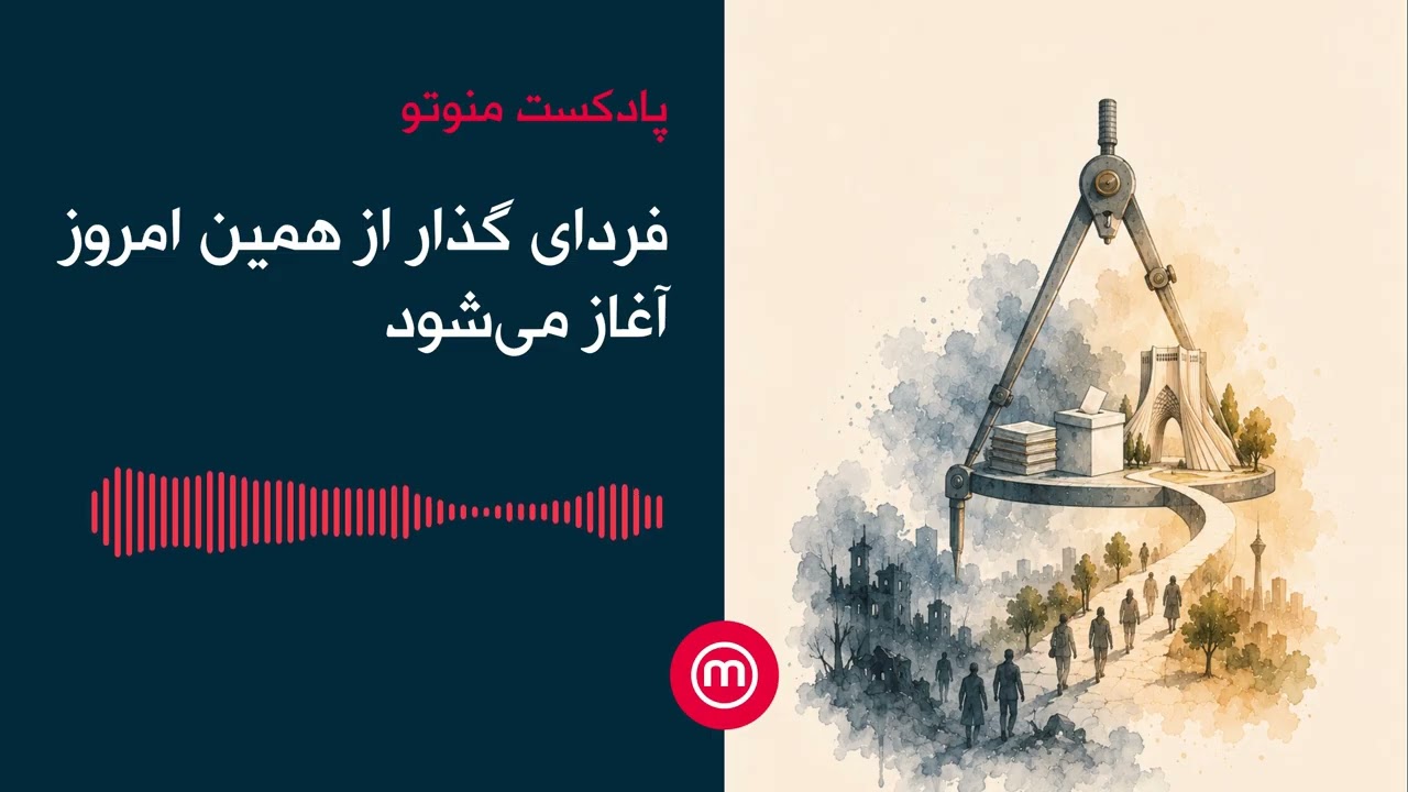 فردای گذار از همین امروز آغاز می‌شود