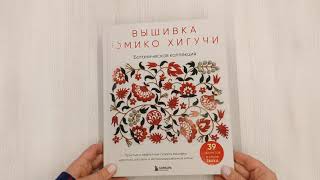 Видео о книге Вышивка Юмико Хигучи. Ботаническая коллекция. Простые и эффектные сюжеты вышивки шерстью, хлопком и металлизированной нитью